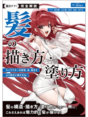 cover image of 完全解説 髪の描き方・塗り方：キャラクターの表情、姿、動きをより豊かに輝かせる!